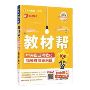 2026春新版初中教材帮七八九年级下册上册语文数学英语政治历史地理生物化学物理人教北师沪教冀教版初一二三全套教辅同步教材解读