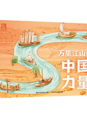 当当网正版图书 万里江山的中国力量（8册）中央广播电视台《超级工程》纪录片授权中国工程院王浩院士作序章 小学生课外阅读书