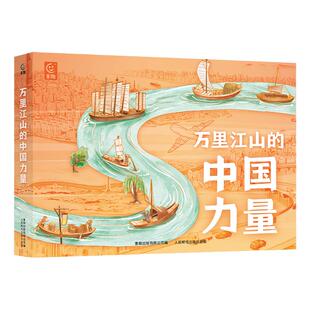 当当网正版图书 万里江山的中国力量(8册)中央广播电视台《超级工程》纪录片授权中国工程院王浩院士作序章 小学生课外阅读书