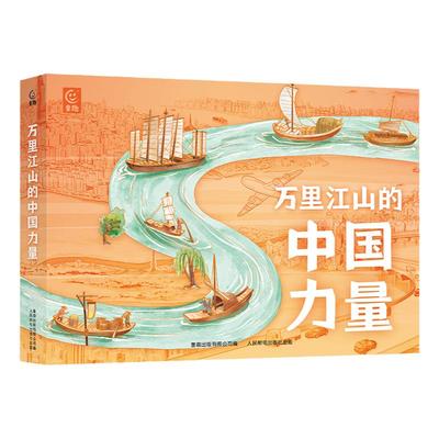当当网正版图书 万里江山的中国力量（8册）中央广播电视台《超级工程》纪录片授权中国工程院王浩院士作序章 小学生课外阅读书