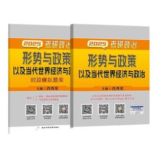 官方正版】2026肖秀荣形势与政策 肖秀荣考研政治形式与政策 时事时政可搭8套卷四套卷肖四肖八26形策考点预测腿姐背诵笔记手册