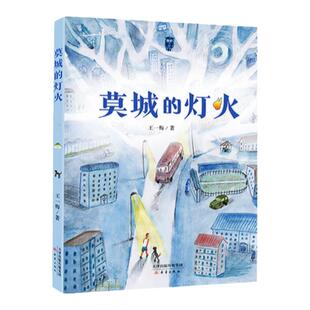 莫城的灯火 王一梅 著 附赠阅读拓展手册fb 新蕾出版社