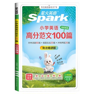 新星火英语小学英语高分范文100篇三四五六年级小升初满分作文素材积累范文精选金句归类示范大全热考素材预测真题实战一本全