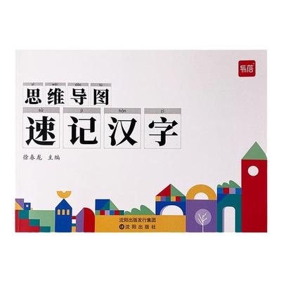 易蓓小学语文思维导图速记汉字本