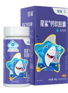 星鲨液体钙软胶囊促进钙吸收