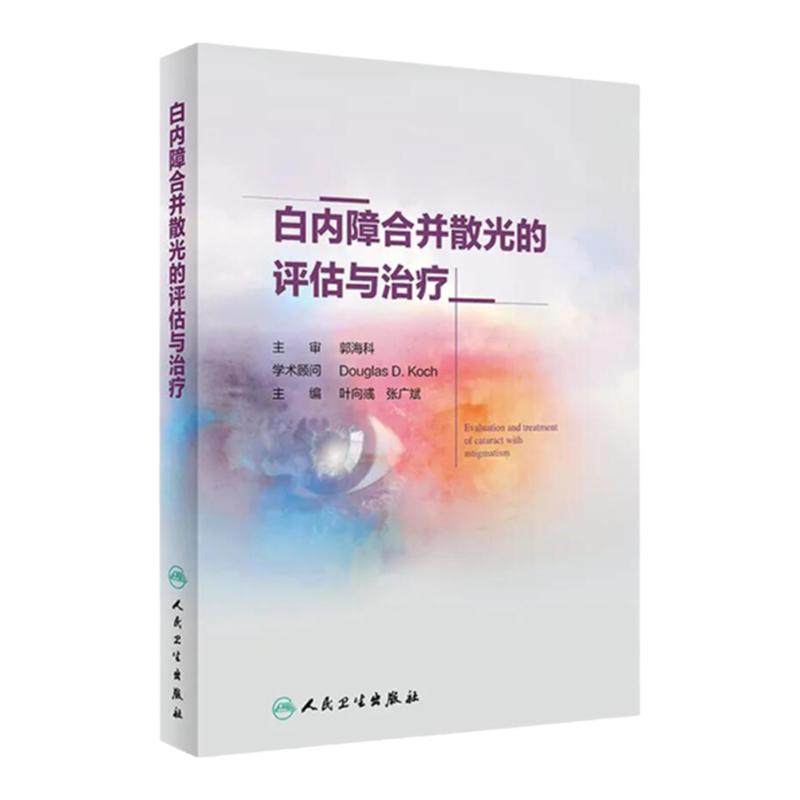 白内障合并散光的评估与治疗 散光的概念和测量 叶向彧张广斌主编眼科学白内障手术白内障人工晶体视觉眼科医生眼视光学
