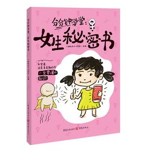 男生秘密书女生秘密书全2册儿童青春期男女生理心理身体构造发育烦恼成长手册初中生小学生早恋性教育科普课堂内外漫画趣味心理学