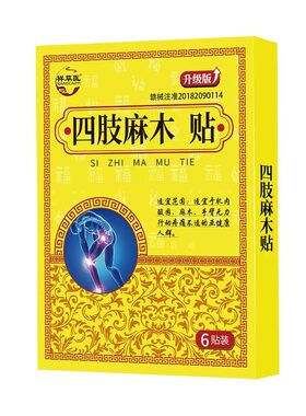 手足麻木贴手脚麻木沉重酸胀指尖脚掌麻木腿麻脚麻肿胀贴
