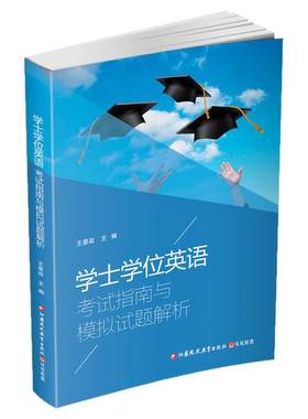 学士学位英语考试指南与模拟试题解析 王景政主编 英语水平考试 成人高等教育 自学考试学位参考资料 云南开放大学开放教育本科