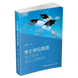 学士学位英语考试指南与模拟试题解析 王景政主编 英语水平考试 成人高等教育 自学考试学位参考资料 云南开放大学开放教育本科