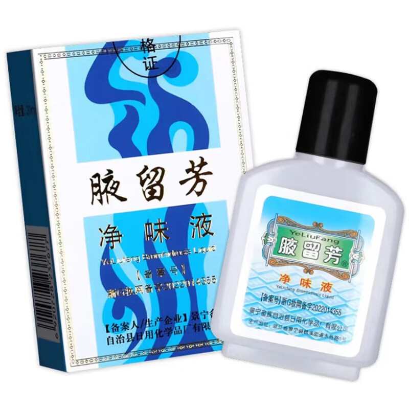 正品腋留芳狐臭水30ml