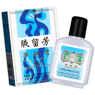 腋留芳狐臭水30ml 汗臭腋臭 男女通用 去狐臭液正品净味水止汗露