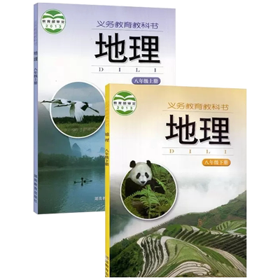 湘教版八年级上下册地理书