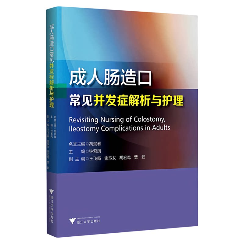成人肠造口常见并发症解析与护理