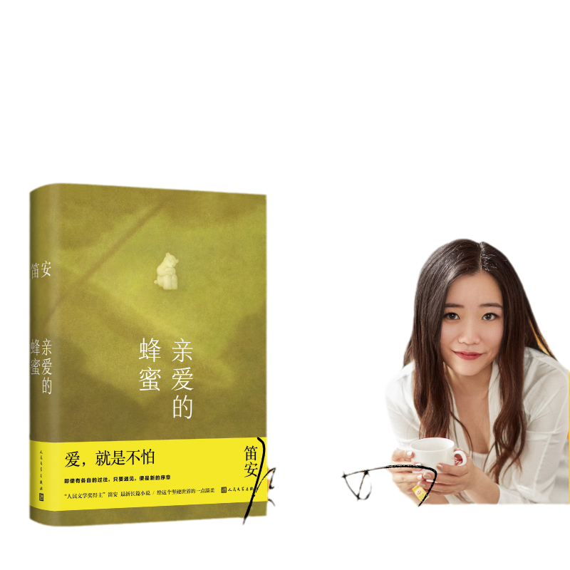 當(dāng)當(dāng)網(wǎng)  親愛的蜂蜜 笛安長篇小說 人民文學(xué)獎(jiǎng)得主笛安 長篇小說親子教育 人民文學(xué)出版社以孩子為起點(diǎn)思索人生
