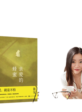 当当签名本亲爱的蜂蜜笛安