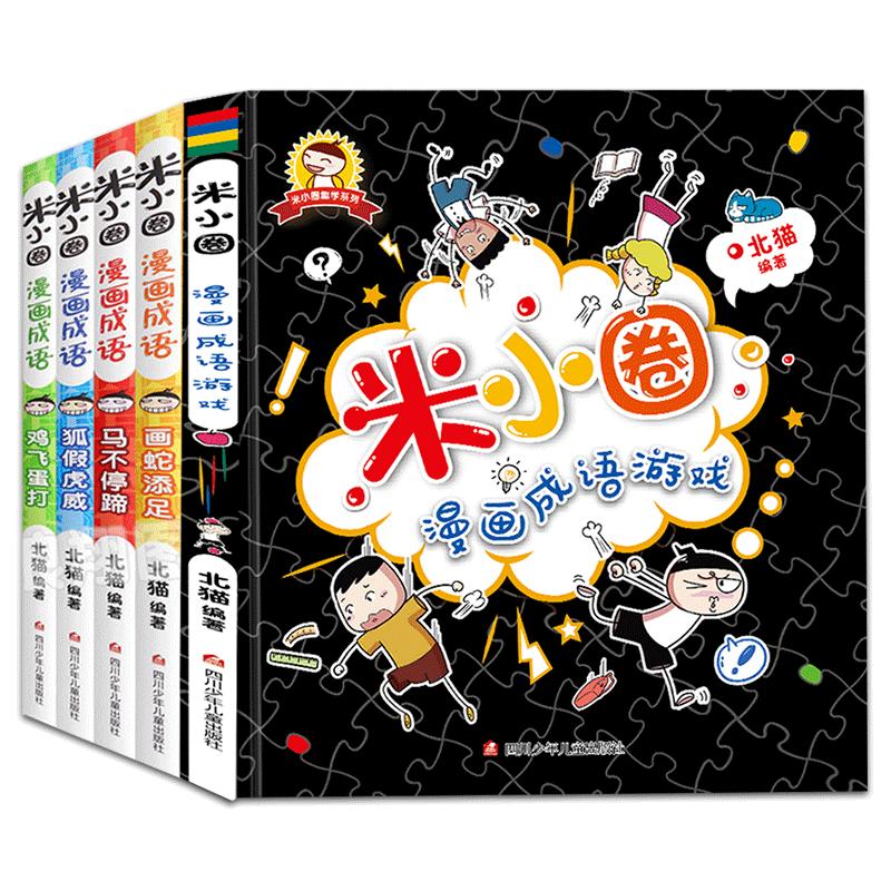 米小圈漫画成语全套5册游戏成语故事大全合集小学生一年级二三四年级课外必读书幼儿6-9-12岁儿童的上学记中国绘本接龙注音版书籍