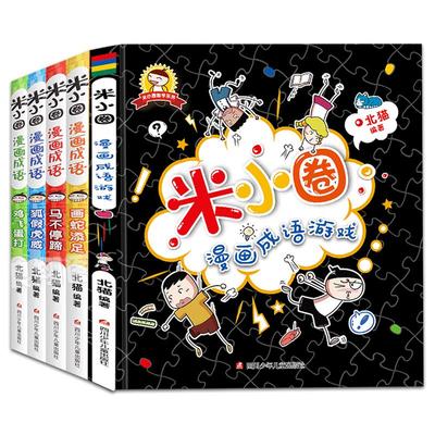 小圈漫画成语全套5册游戏