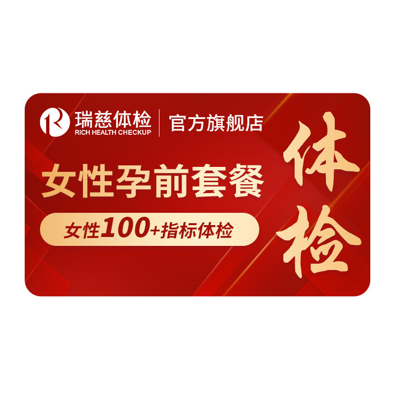 【618抢先购】瑞慈体检 女性孕前检查套餐性激素TORCH荷尔蒙妇科