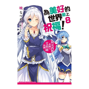 【预售】轻小说 为美好的世界献上祝福8 阿克西斯教团 VS. 艾莉丝教 暁 なつめ 台版轻小说书籍繁体中文原版进口图书 角川出版