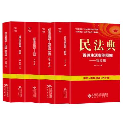 全5册民法典百姓生活案例图解