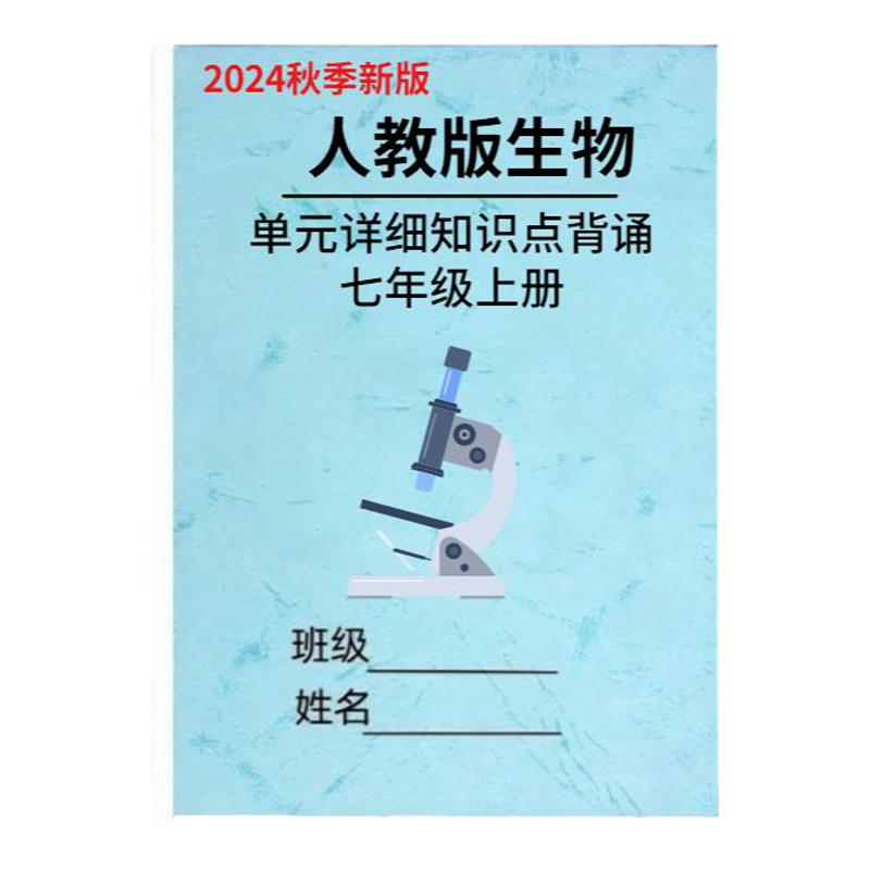 26新人教版生物七上知识点总结