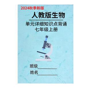 2025新教材人教版初中生物七年级上册知识点总结梳理单元知识重点复习提纲必背考点归纳默写填空练习笔记本