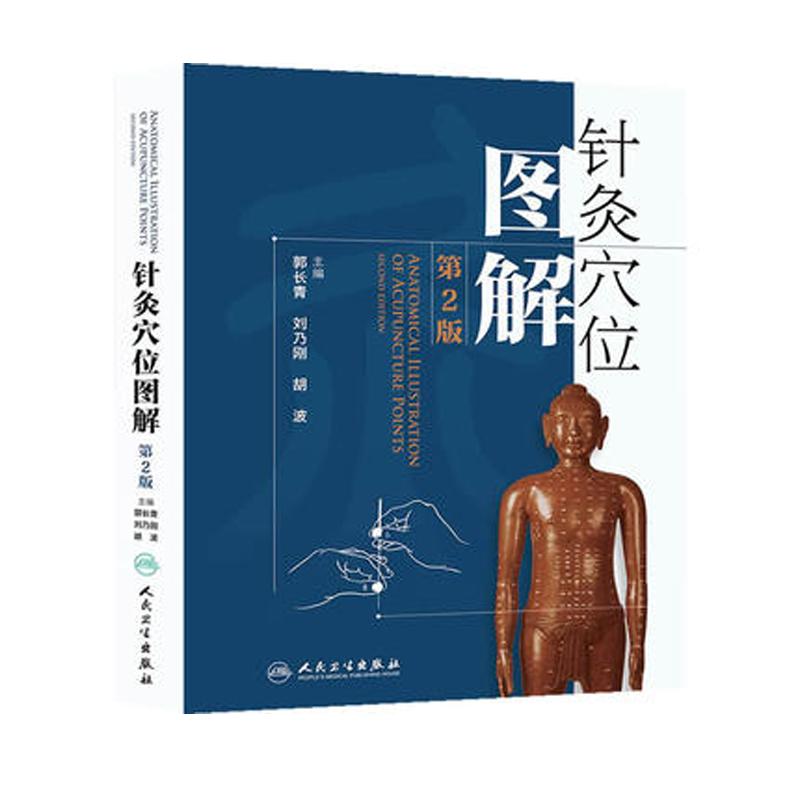 针灸穴位图解书第2版