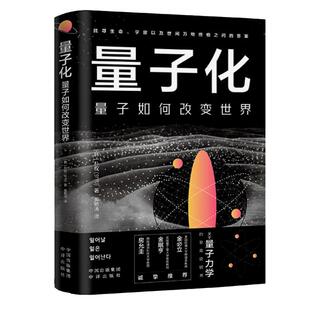 【现货正版】量子化:量子如何改变世界 一本书弄懂生命宇宙以及世间万物终极之问的答案 看世界的未来 量子力学哲学物理理论书籍