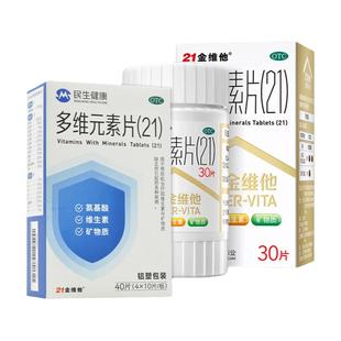 21金维他多维元素片多种多元维生素复合维生素B族男女孕妇钙片