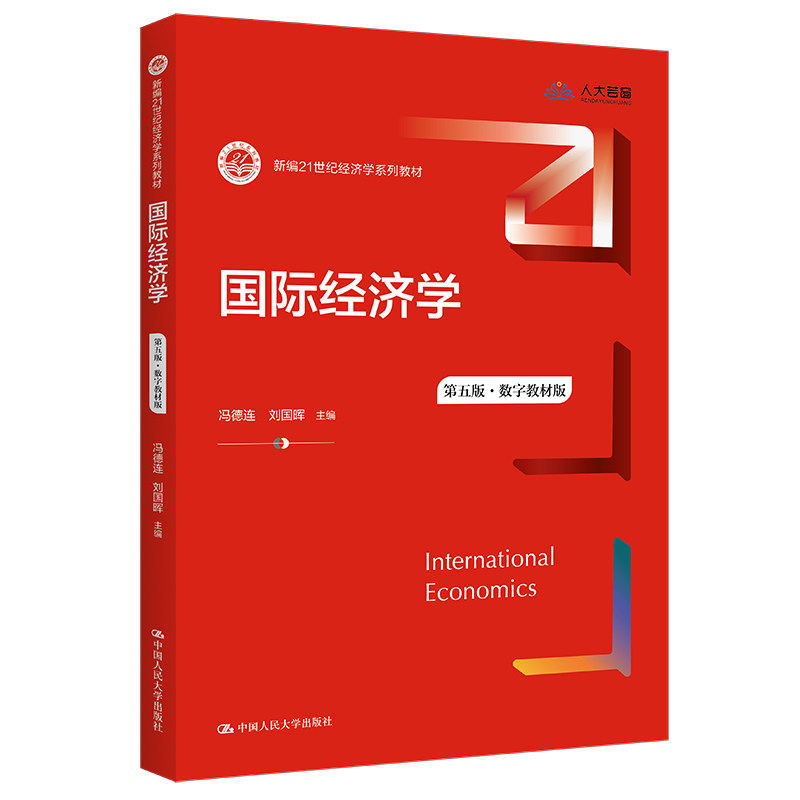 正版旧书国际经济学 第5版第五版 新编21世纪经济学系列教材 冯德连 刘国晖 9787300306797 中国人民大学出版社