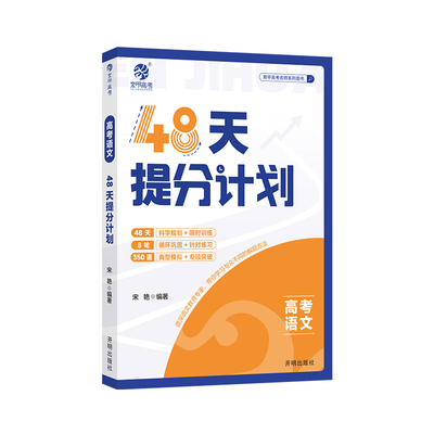 育甲24新版高考语文48天提分计划高考语文专题训练一二轮科学规划复习资料高考冲刺提分手册语文基础知识手册强化巩固全国通用