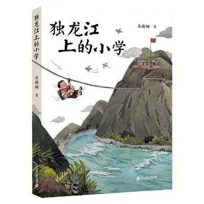 独龙江上的小学 马瑞翎作品6-12周岁小学生三四五六年级语文课外阅读书籍寒暑假读一本好书马瑞玲 集团官方