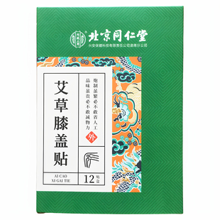 北京同仁堂内廷上用艾草膝盖贴颈椎腰椎部位膝寒凉热暖灸艾叶贴膏