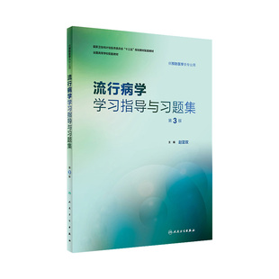 人卫流行病学 学习指导与习题集第3版第三版预防医学十三五规划教材练习册公共卫生综合考研353辅导营养与食品卫生统计环境卫生