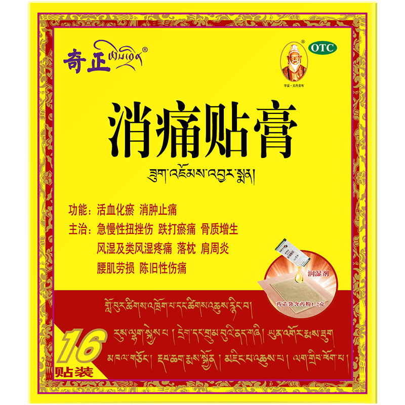 奇正消痛贴膏关节止痛消炎消肿膏药舒筋活血藏药颈椎风湿消肿止痛