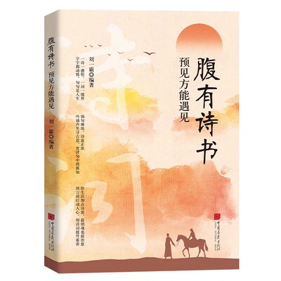 腹有诗书正版书籍练就语言魅力让你的语言充满文化底蕴满腹经纶开口便直抵人心培养表达能力提升你的说话之道提升文学修养指南手册