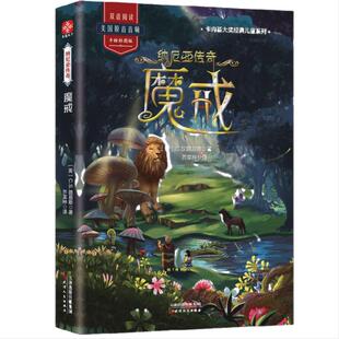 当当网正版童书 纳尼亚传奇魔戒