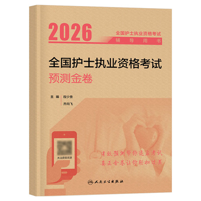 人卫版新版2026年全国护士执业资格考试预测金卷模拟卷2025职业护考资料练习题护资刷题轻松过26教材历年真题库试卷预测卷子押军医