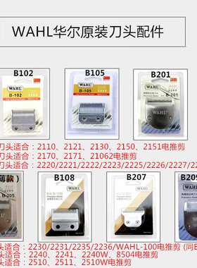 华尔原装全钢刀头 理发器电推剪主推配件通用2235/2232/2231/2236