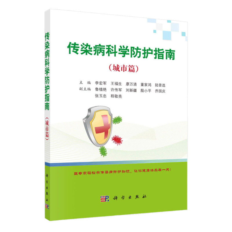 平装版-传染病科学防护指南 城市篇 传染病预防基础知识 传染病预防顺口溜 预防医学书籍 李宏军等主编 9787030666024 科学出版社