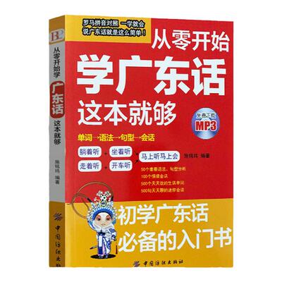 正版从零开始学广东话这本就够粤语书籍广东话教程学粤语的书零基础学广东话的书广东话教程白话广东音字典广东话字典粤语字典