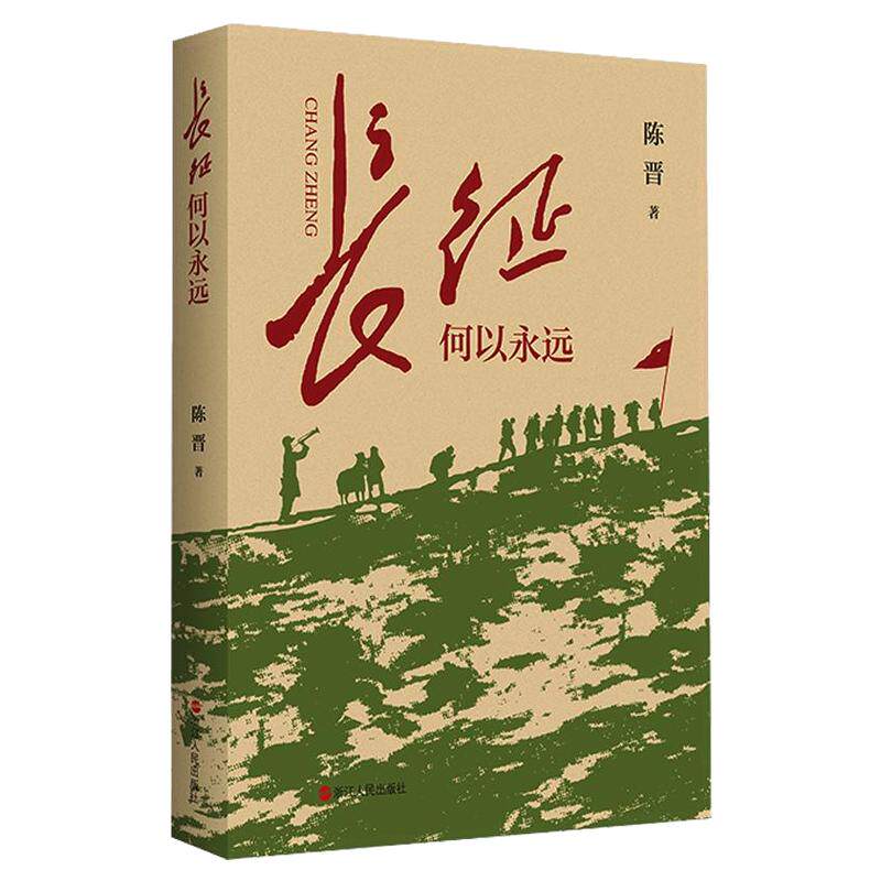 长征何以永远 平装 陈晋著 浙江人民出版社 正版书籍 一幕幕场景 一个个故事 铸成长征精神最鲜活 最厚重的无字丰碑 新华书店