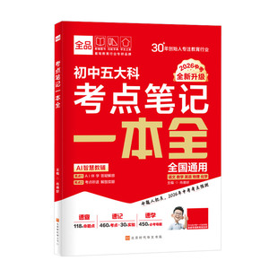 2026全品新中考五大科考点笔记一本全 七八九789年级语文数学英语物理化学初中基础知识高频考点一本通中考总复习方案资料作文书