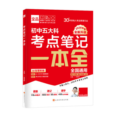 赠导图】全品五大科考点一本全