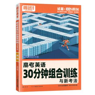 2026版腾远高考英语30分钟组合训练万唯高中高一高二高三英语专项训练阅读理解与完形填空语法填空七选五解题达人新高考英语资料书