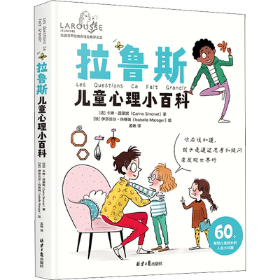 拉鲁斯儿童心理百科早教