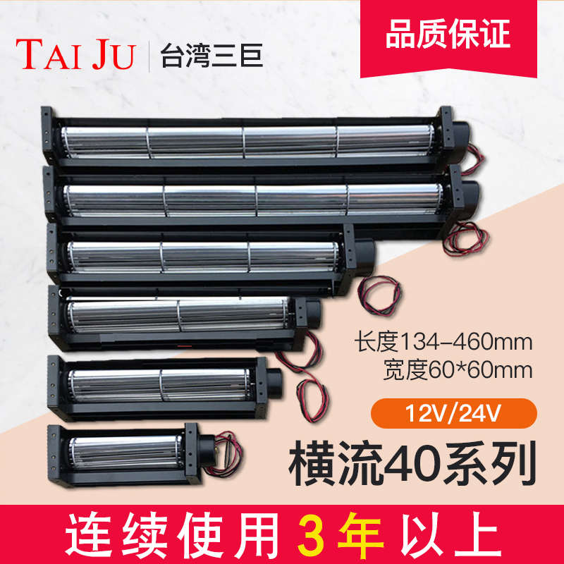 台湾三巨横流风机24v12v贯流风机滚筒式 40190直流长条形横流风扇