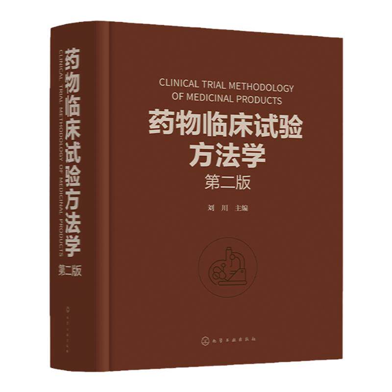 药物临床试验方法学 第二版 刘川 临床试验的伦理因素和实践 药物临床试验案头参考手册 从事药物研究与开发的技术人员参考
