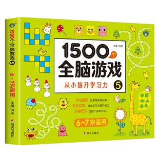 【6-7岁】1500全脑游戏从小提升学习力5 左右脑智力开发动脑思维训练语言表达益智书籍 注意力观察力创造力脑力大开发动手动脑练习